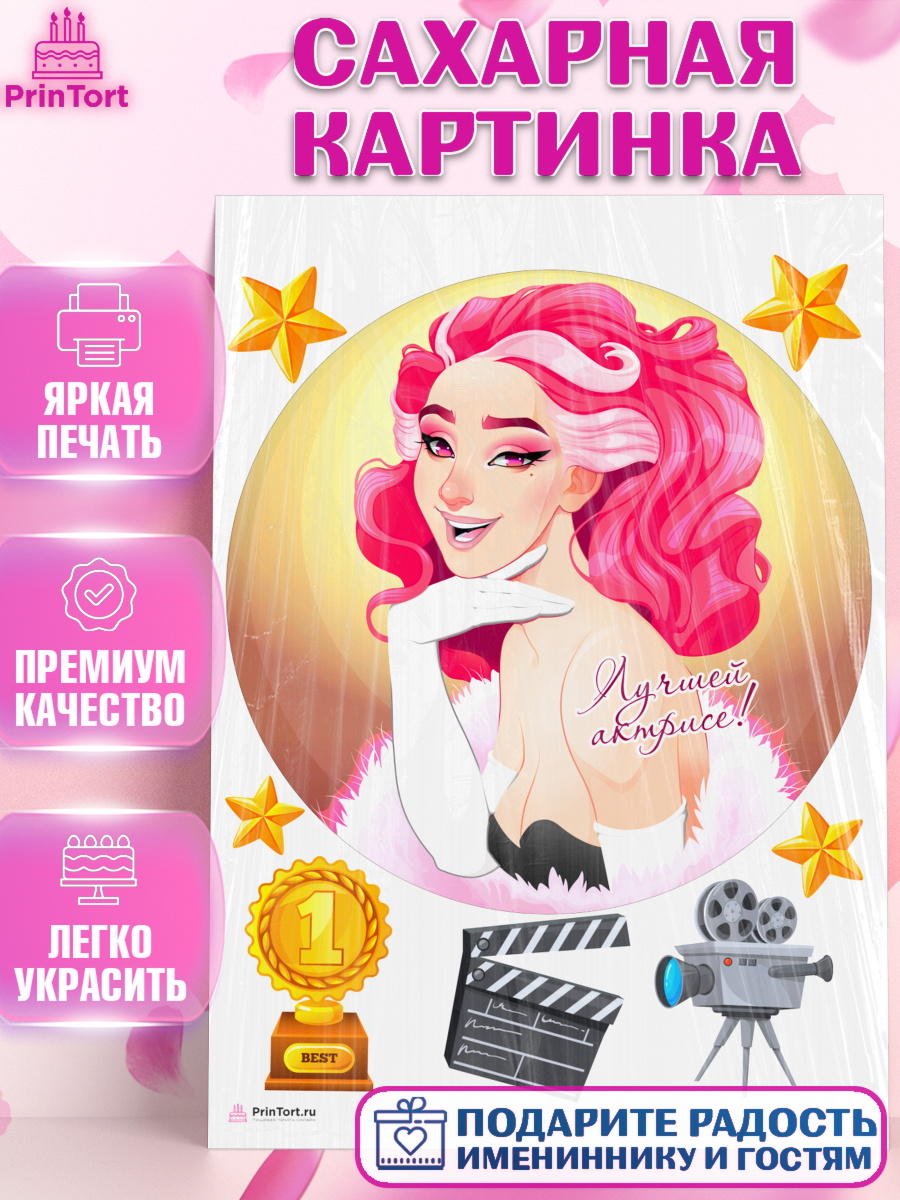 Сахарная картинка Кино Круг Сахарная картинка, Кино, Актер, Девочка, День рождения, арт. PT106521