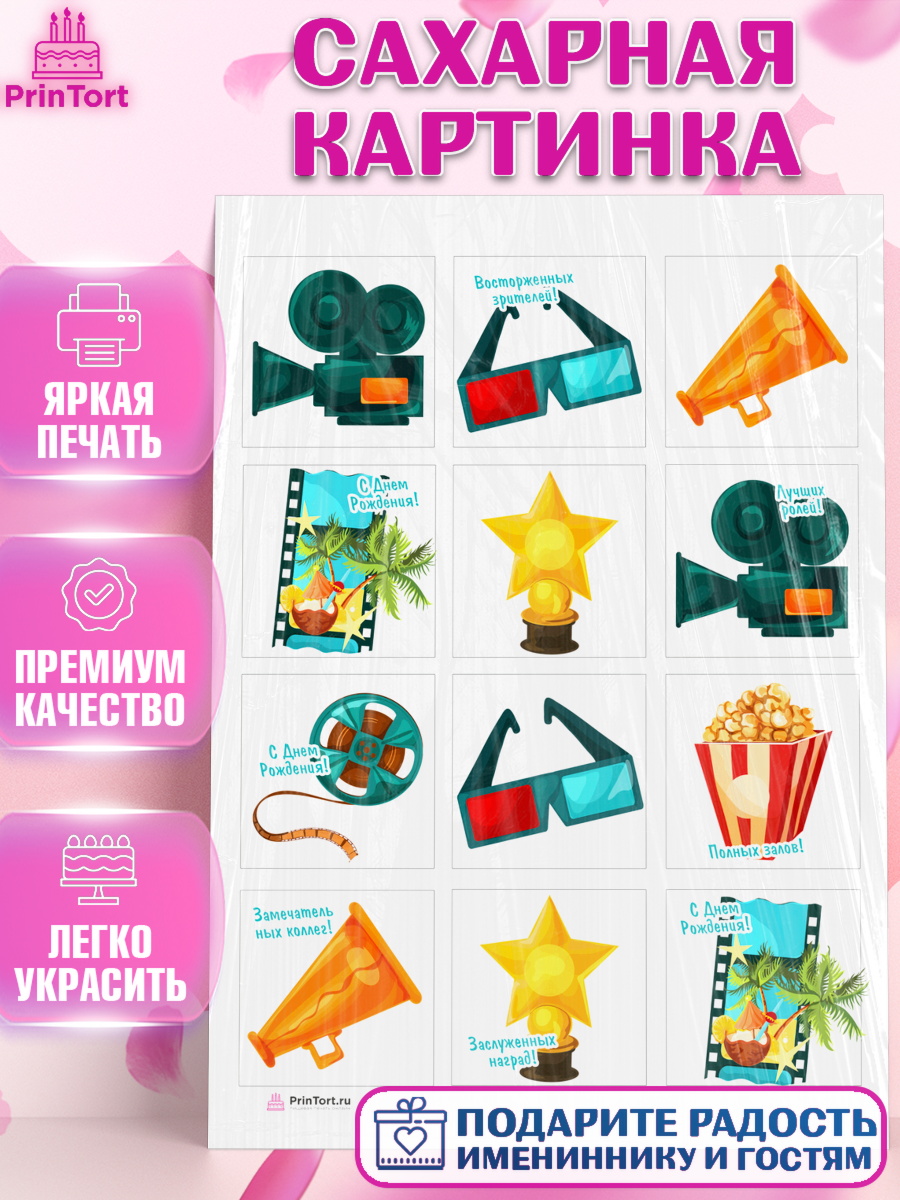 Сахарная картинка Капк 6 Сахарная картинка, Кино, Актер, Девочка, День рождения, арт. PT106523