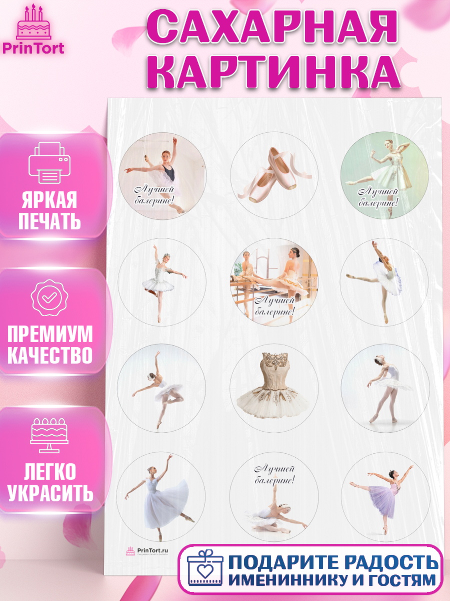 Сахарная картинка Баллет Капк 5 Сахарная картинка, Баллет, Баллерина, Девочка, День рождения, арт. PT106591