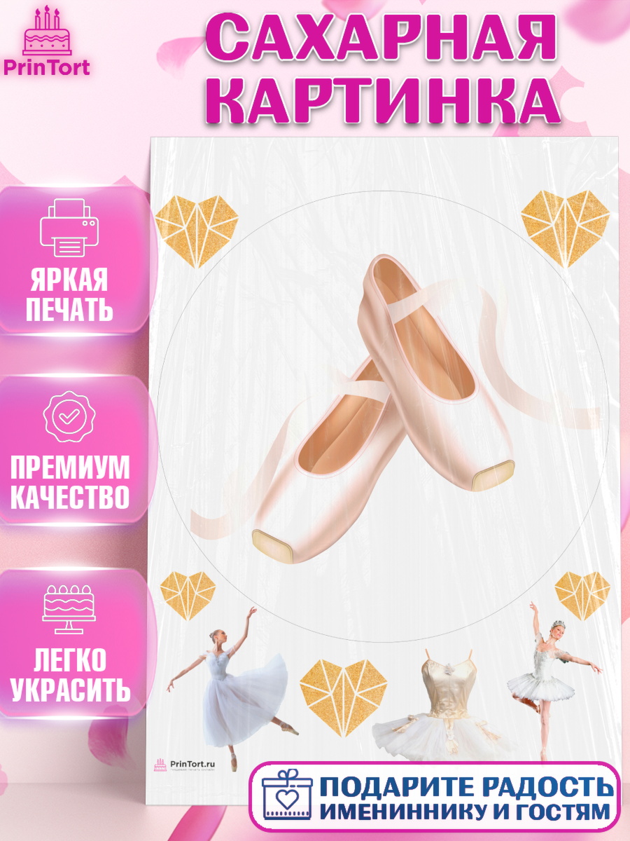 Сахарная картинка Баллет Круг Сахарная картинка, Баллет, Баллерина, Девочка, День рождения, арт. PT106594