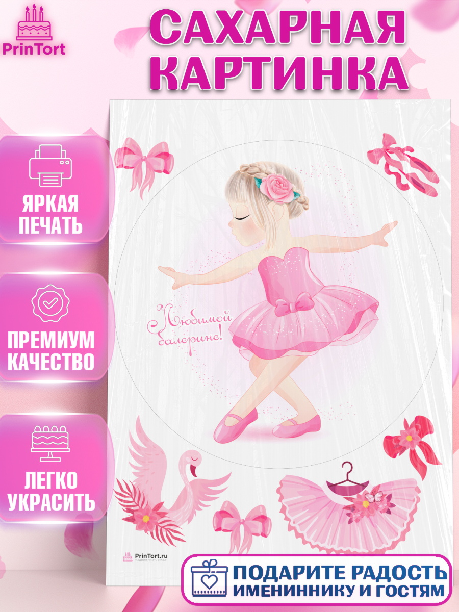 Сахарная картинка Баллет Круг Сахарная картинка, Баллет, Баллерина, Девочка, День рождения, арт. PT106597