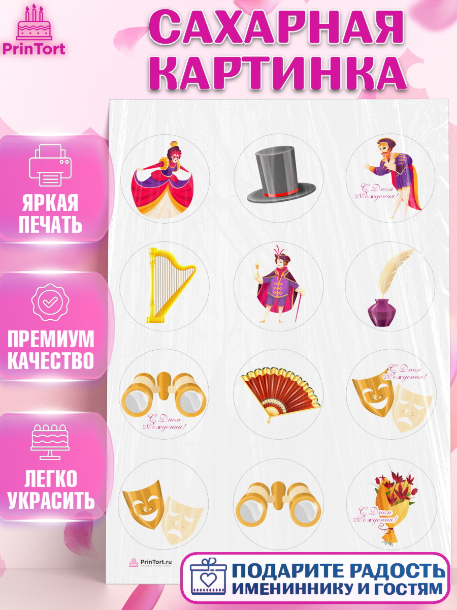 Сахарная картинка Театр Капк 5 Сахарная картинка, Театр, Актер, Девочка, День рождения, арт. PT106599