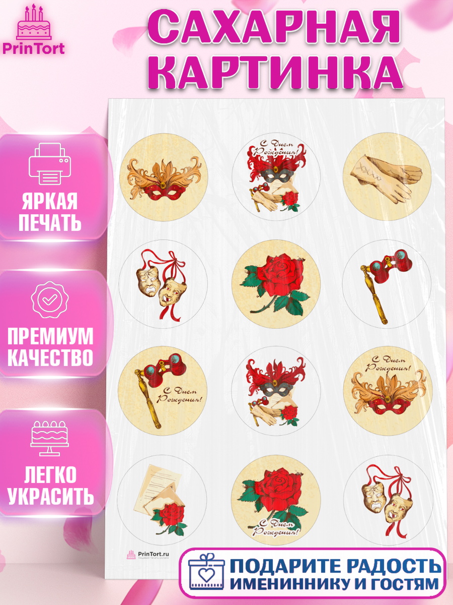 Сахарная картинка Театр Капк 5 Сахарная картинка, Театр, Актер, Девочка, День рождения, арт. PT106604