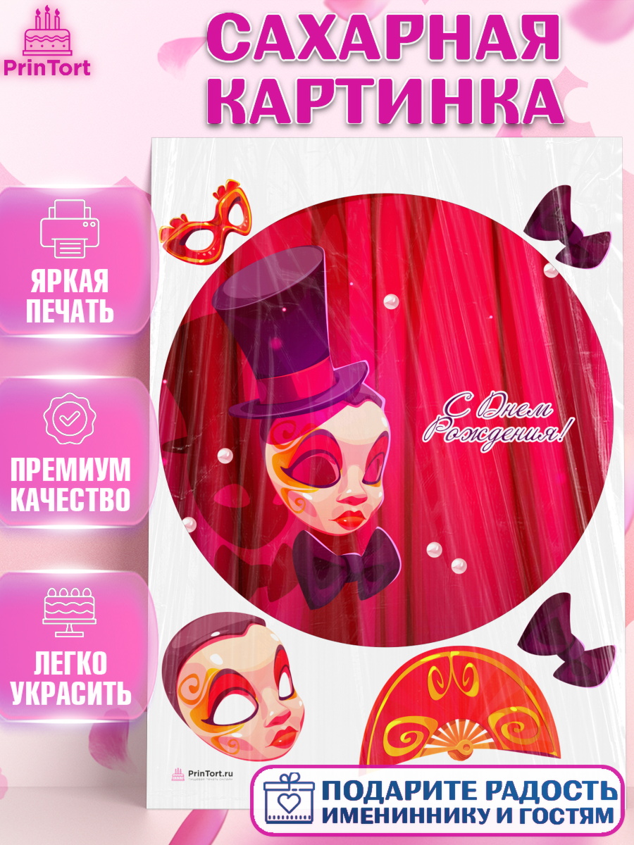 Сахарная картинка Театр Круг Сахарная картинка, Театр, Актер, Девочка, День рождения, арт. PT106606