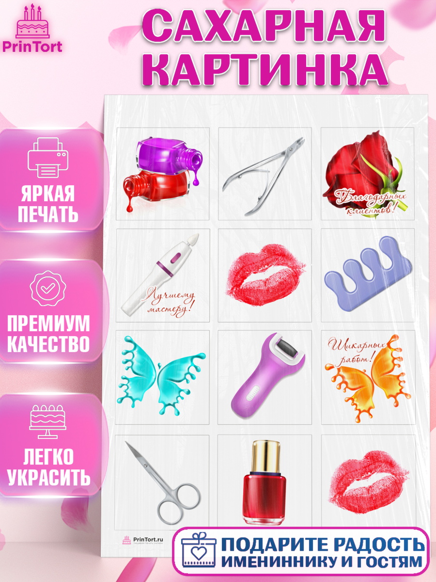 Сахарная картинка Капк 6 Сахарная картинка, Мастер Маникюра, Девочка, День рождения, арт. PT106618