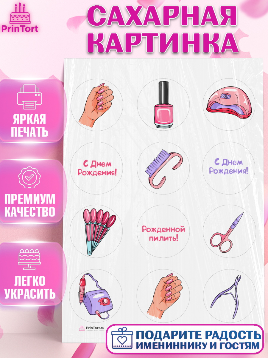 Сахарная картинка Мастер Маникюра Капк 5 Сахарная картинка, Мастер Маникюра, Девочка, День рождения, арт. PT106628