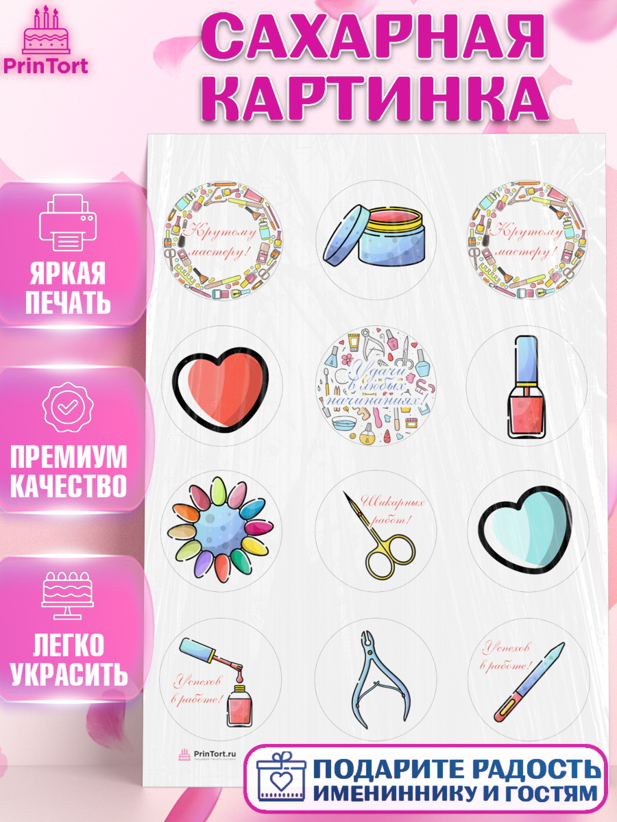 Сахарная картинка Мастер Маникюра Капк 5 Сахарная картинка, Мастер Маникюра, Девочка, День рождения, арт. PT106631