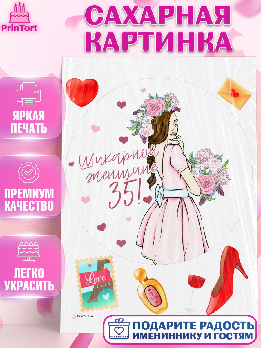 Сахарная картинка Девушке 35 Круг Сахарная картинка, Девушке 35, Девушка, 35 лет, День рождения, арт. PT106778