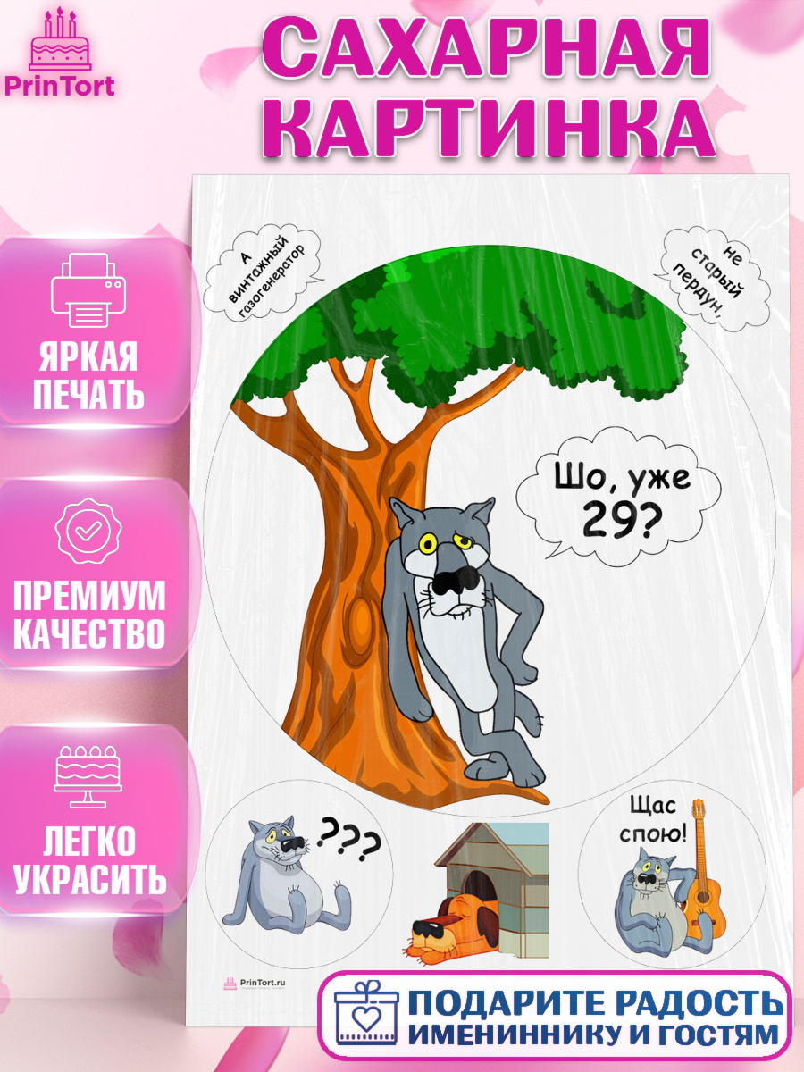 Сахарная картинка Волк Шо Уже Круг Сахарная картинка, Волк Шо Уже, Мужчина, 29 лет, День рождения, арт. PT106791