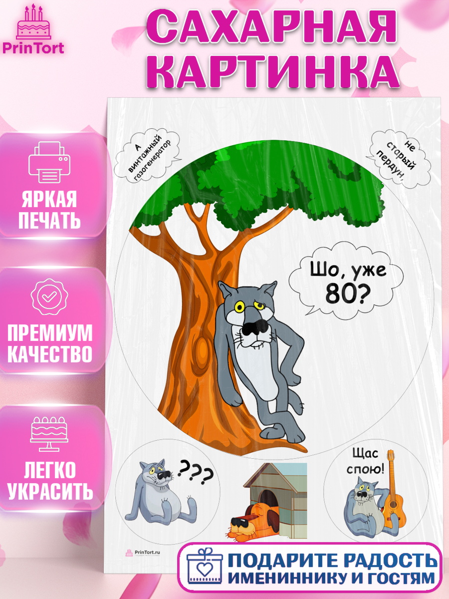 Сахарная картинка Волк Шо Уже Круг Сахарная картинка, Волк Шо Уже, Мужчина, 80 лет, День рождения, арт. PT106842