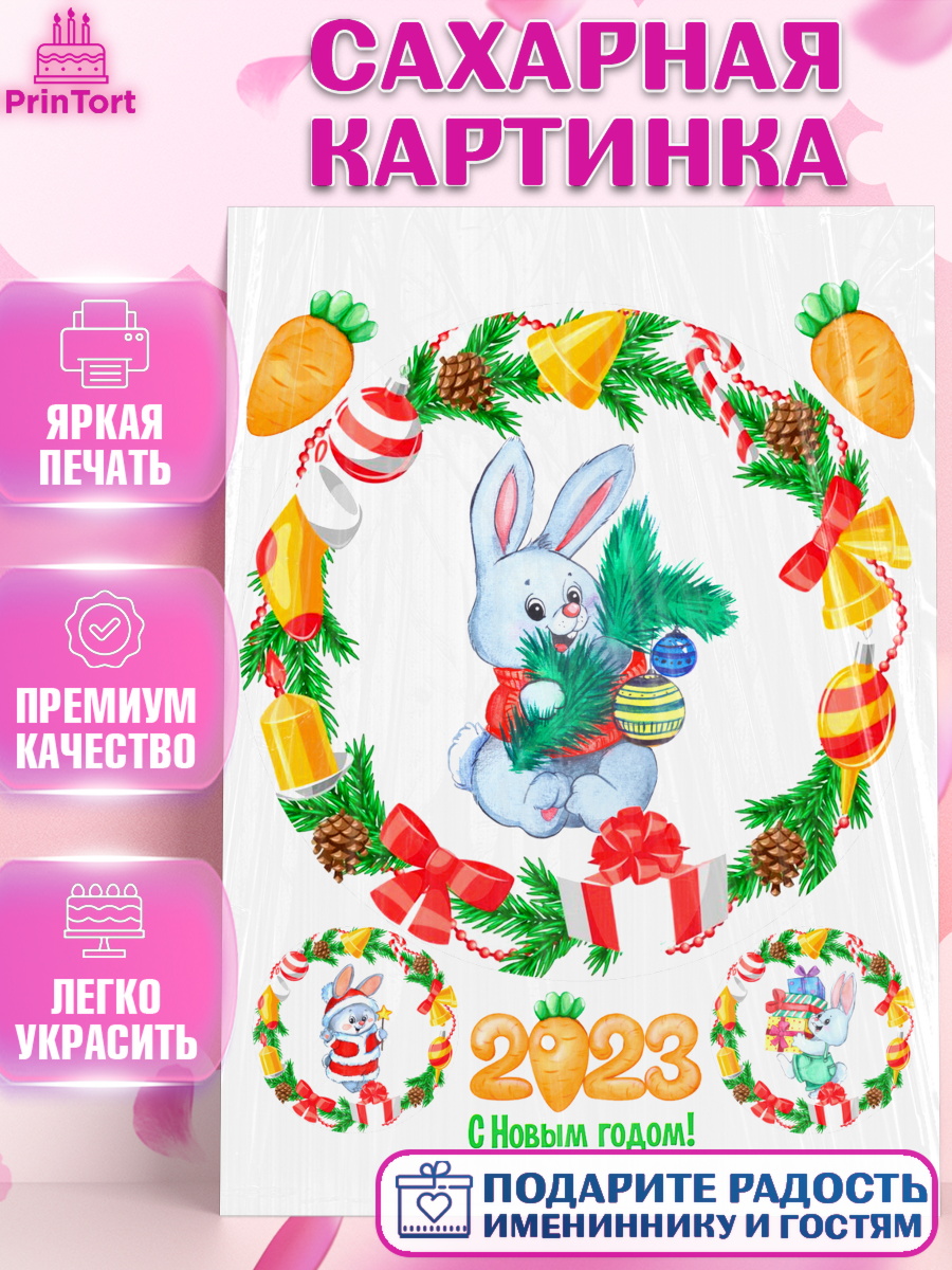 Сахарная картинка Новый год Круг Сахарная картинка, Новый год, Девочка, арт. PT106877