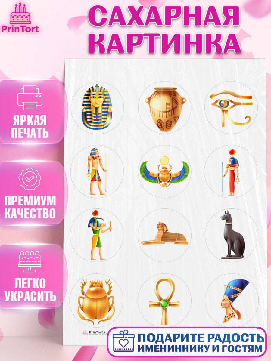 Сахарная картинка Египет Капк 5 Сахарная картинка, Египет, Путешествия, Девочка, День рождения, арт. PT106951