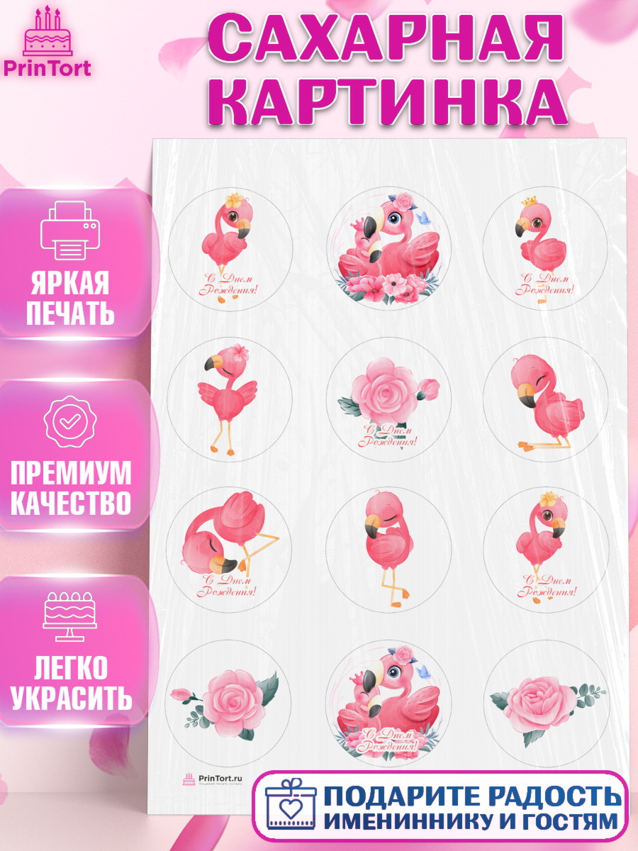 Сахарная картинка Розовый Фламинго Капк 5 Сахарная картинка, Розовый Фламинго, Девочка, День рождения, арт. PT106959