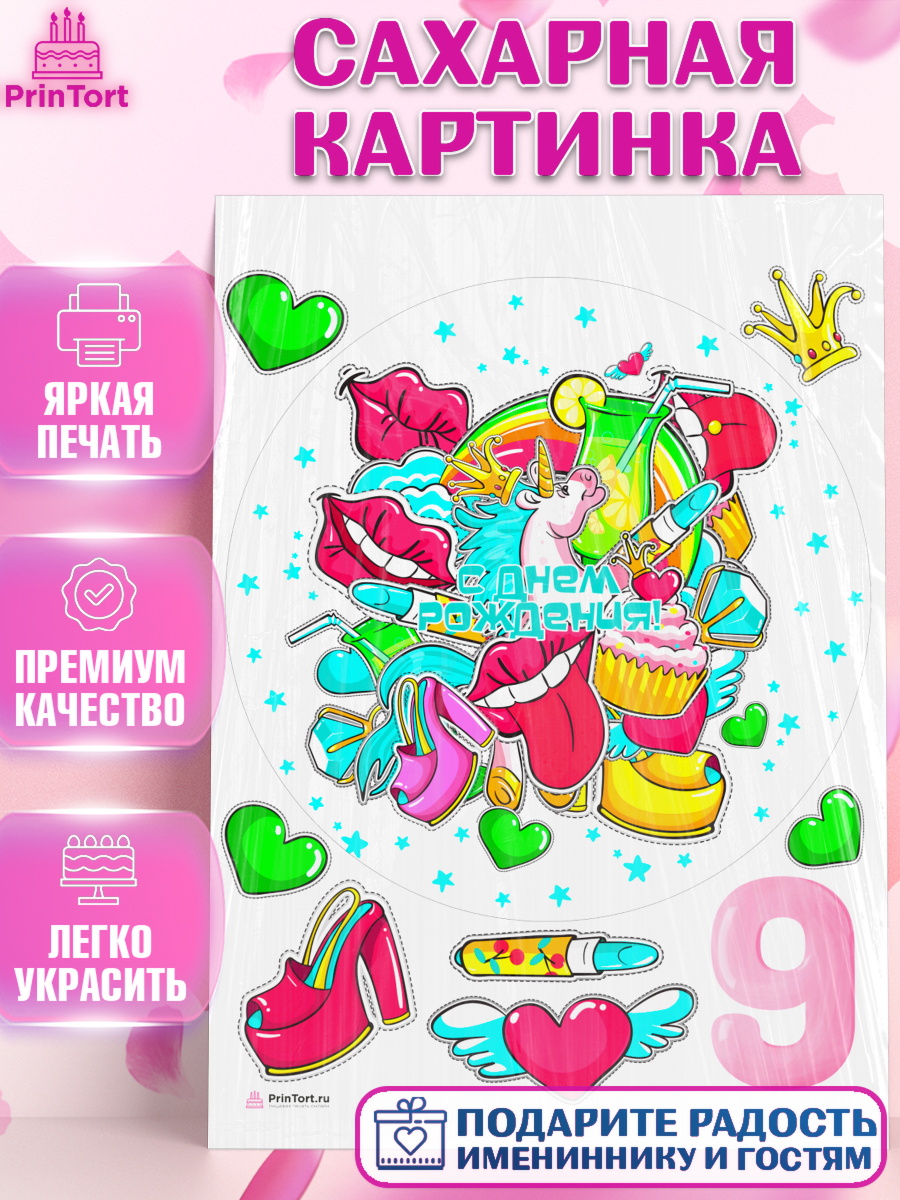 Сахарная картинка Девочке 9 лет Круг Сахарная картинка, Девочке 9 лет, Девочка, 9 лет, День рождения, арт. PT107267