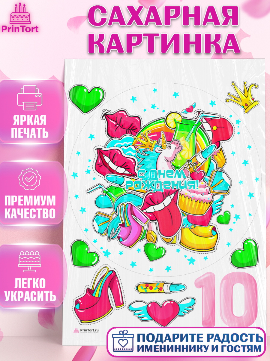 Сахарная картинка Девочке 10 лет Круг Сахарная картинка, Девочке 10 лет, Девочка, 10 лет, День рождения, арт. PT107271