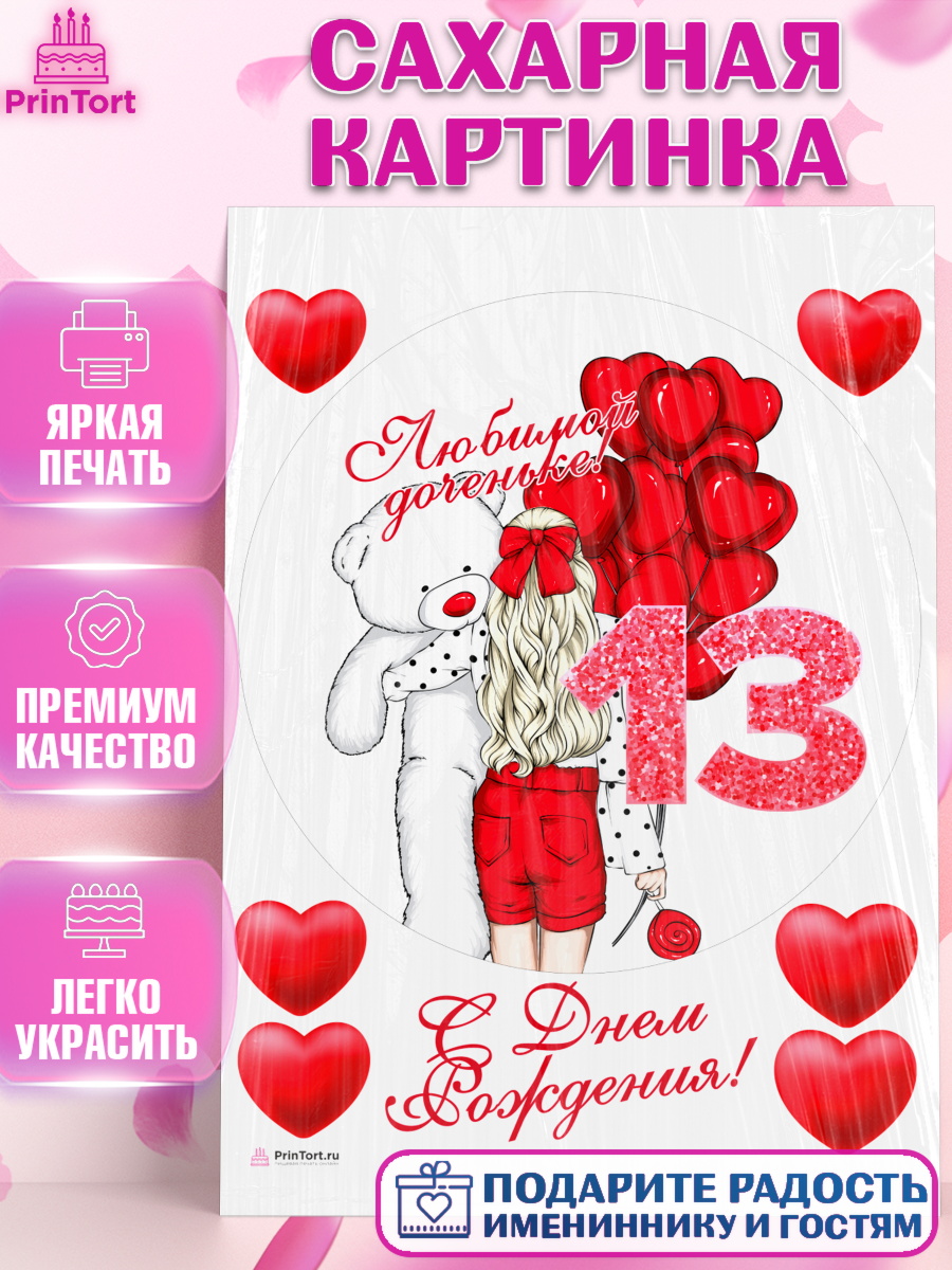 Сахарная картинка Девочке 13 лет Круг Сахарная картинка, Девочке 13 лет, Девочка, 13 лет, День рождения, арт. PT107284