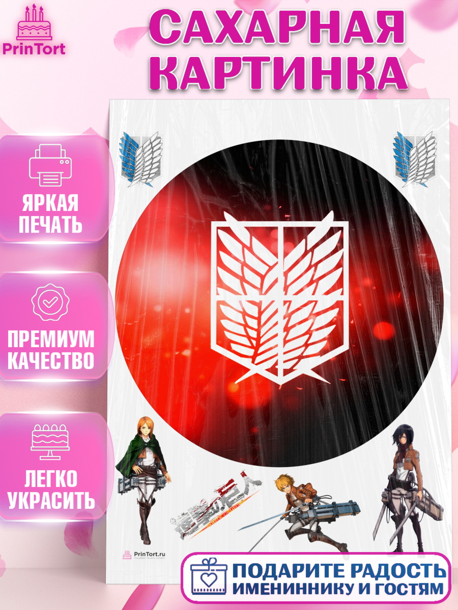 Сахарная картинка на торт Атака титанов ребёнку в день рождения Сахарная картинка, Атака титанов, Аниме, Девочка, День рождения, арт. PT107331