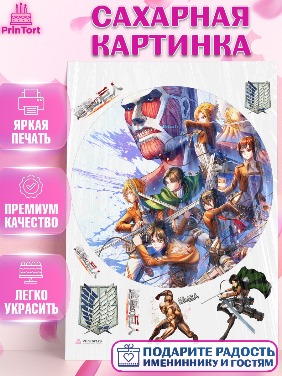Сахарная картинка Атака Титанов Круг Сахарная картинка, Атака титанов, Аниме, Девочка, День рождения, арт. PT107340