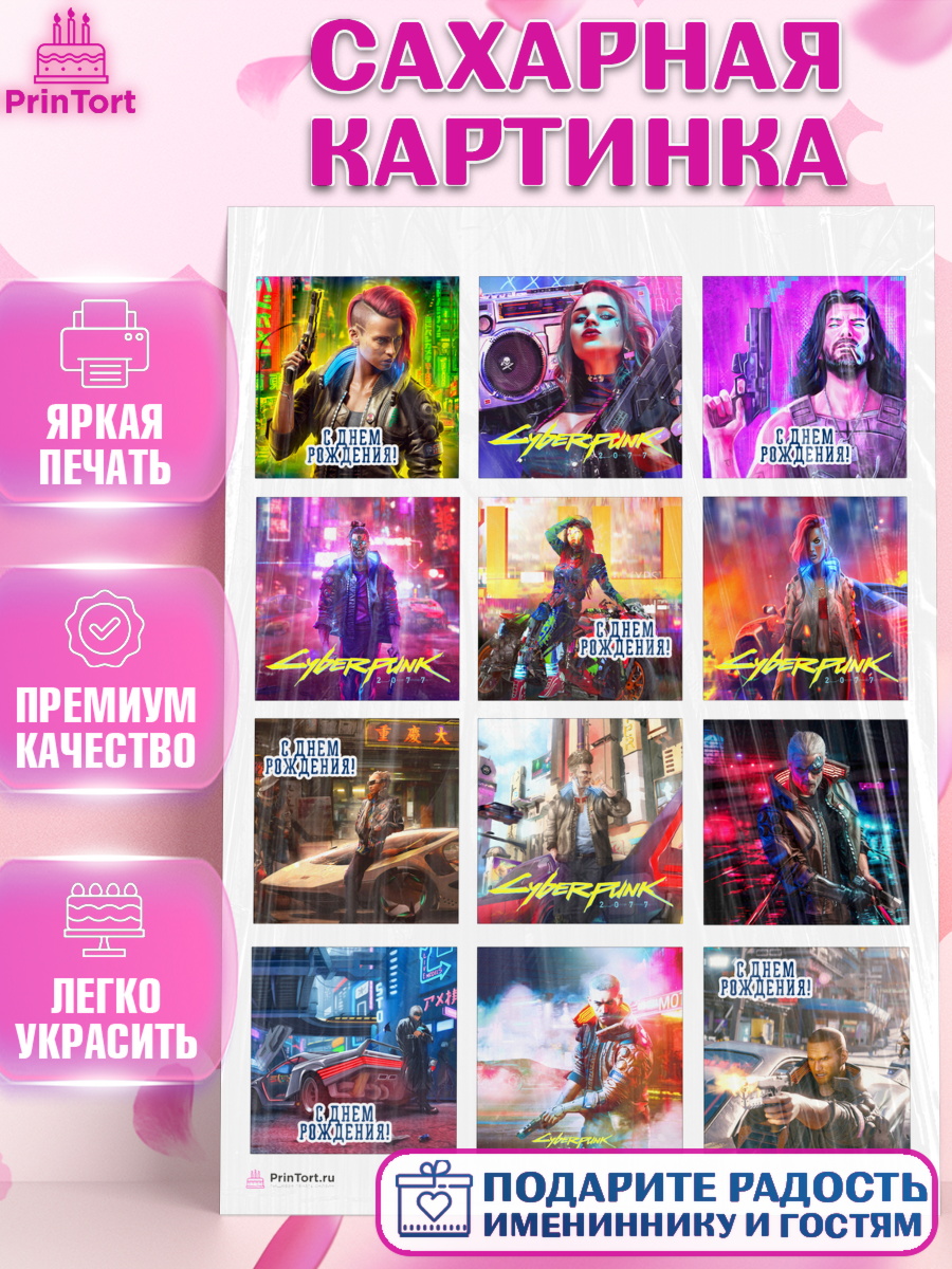 Сахарная картинка на торт Киберпанк 2077 мальчику в день рождения Сахарная картинка, Киберпанк 2077, Cyberpunk 2077, Мальчик, День рождения, арт. PT107343