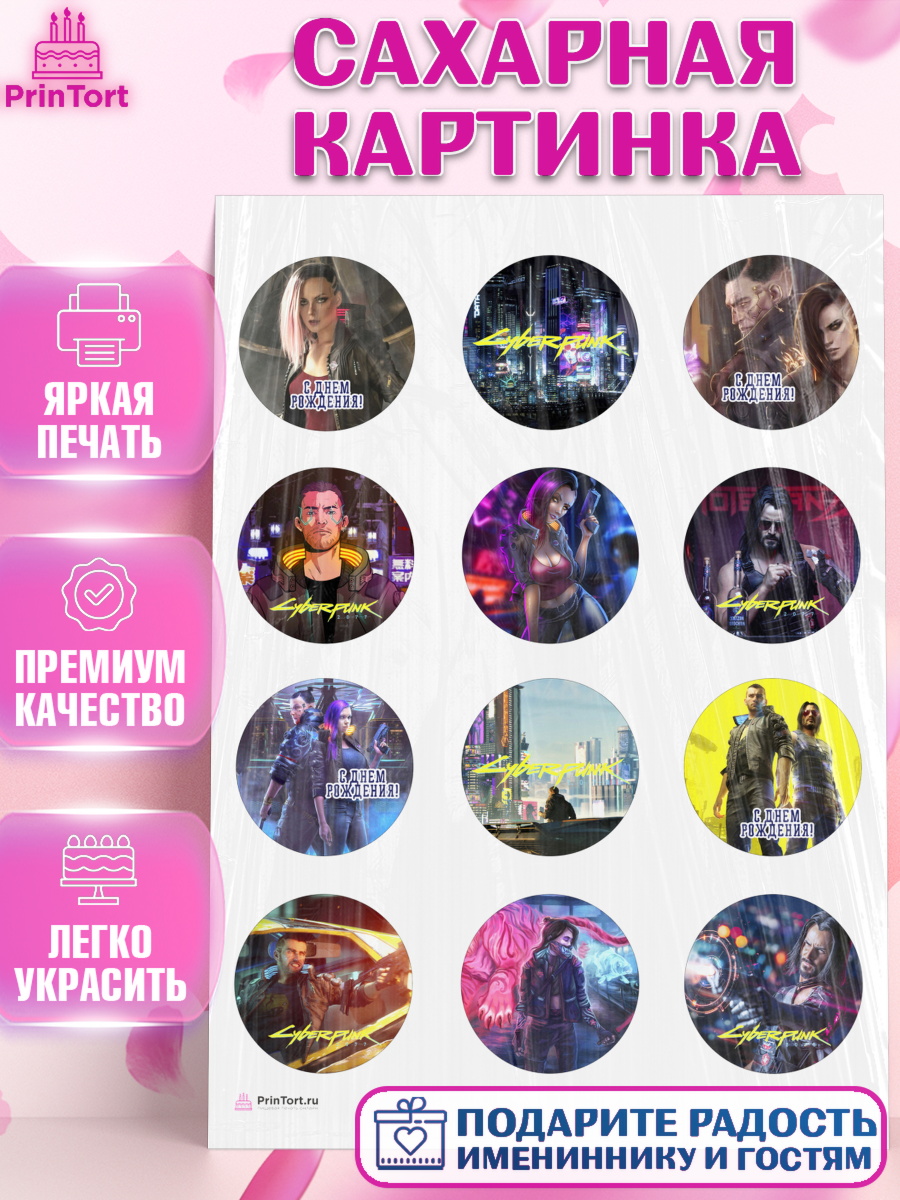 Сахарная картинка на торт Киберпанк 2077 мальчику в день рождения Сахарная картинка, Киберпанк 2077, Cyberpunk 2077, Мальчик, День рождения, арт. PT107344
