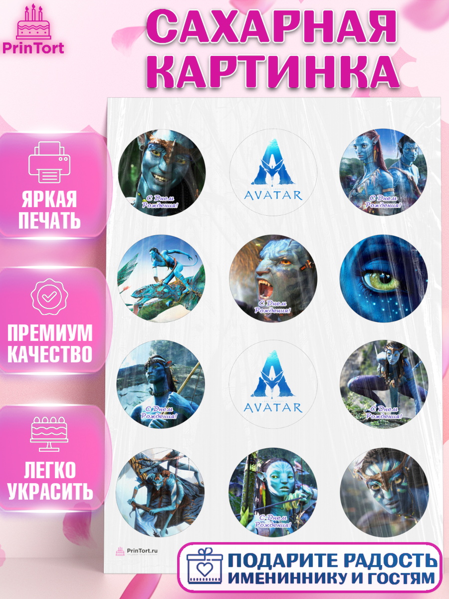 Сахарная картинка на торт Аватар ребёнку в день рождения Сахарная картинка, Аватар, Avatar, Девочка, День рождения, арт. PT107364