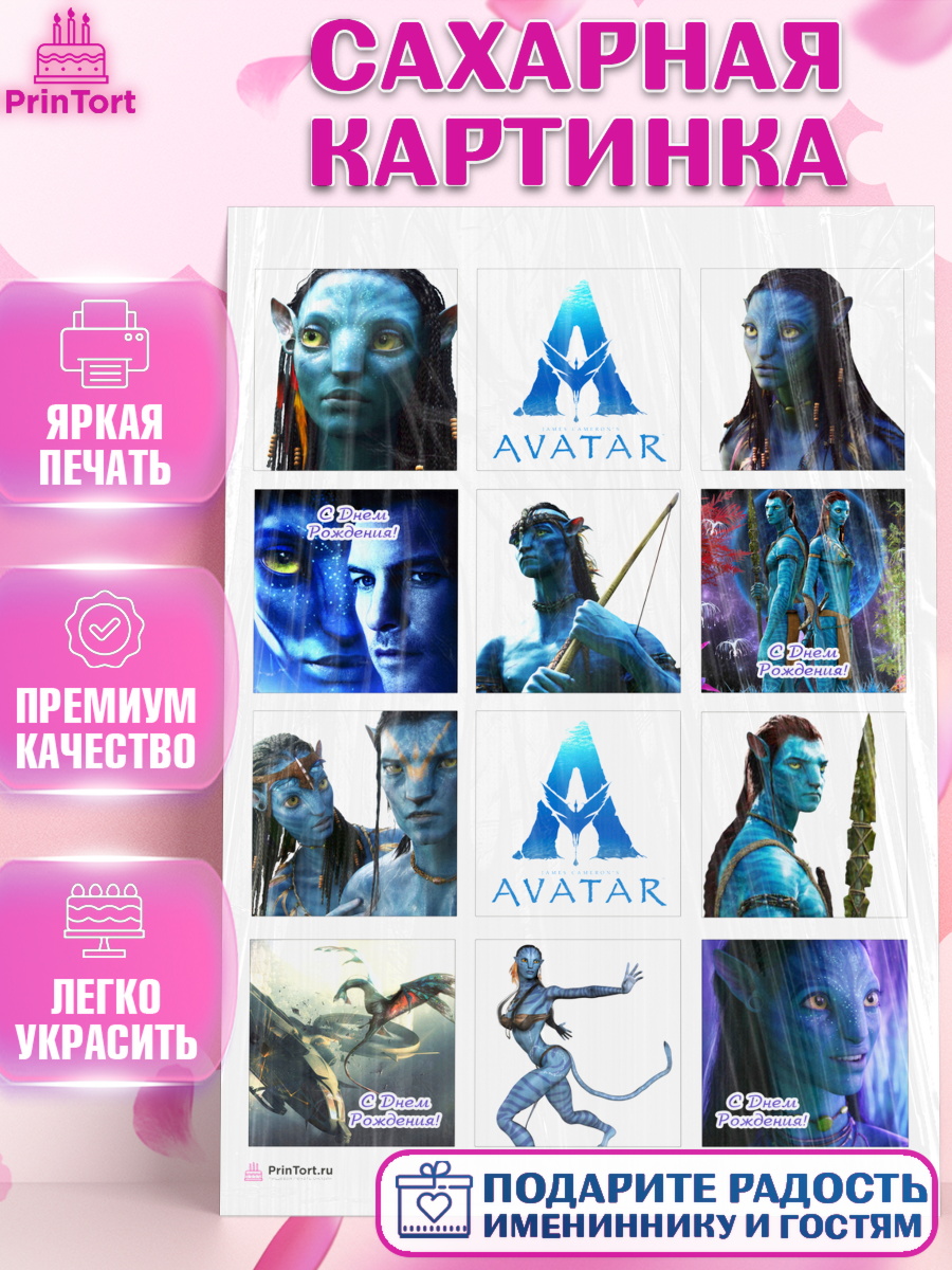 Сахарная картинка на торт Аватар ребёнку в день рождения Сахарная картинка, Аватар, Avatar, Девочка, День рождения, арт. PT107368