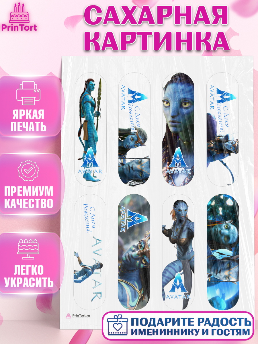 Сахарная картинка на торт Аватар ребёнку в день рождения Сахарная картинка, Аватар, Avatar, Девочка, День рождения, арт. PT107372