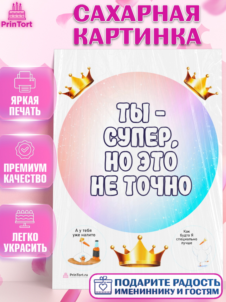 Сахарная картинка на торт Прикольная ребёнку в день рождения Сахарная картинка, Прикольная, Ты - супер, но это не точно, Девочка, День рождения, арт. PT107391