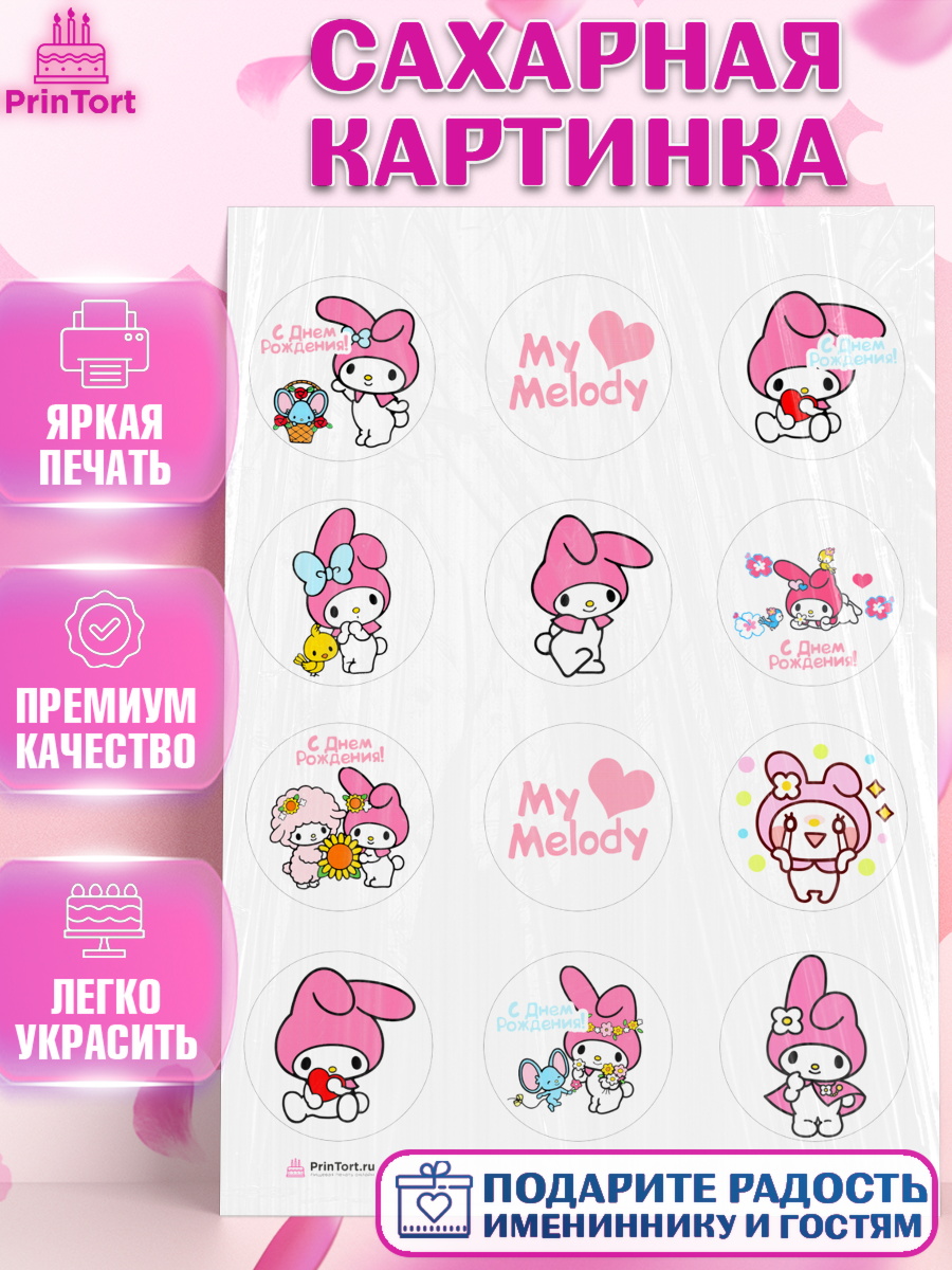 Сахарная картинка на торт Май Мелоди девочке в день рождения Сахарная картинка, Май Мелоди, My Melody, Девочка, День рождения, арт. PT107416