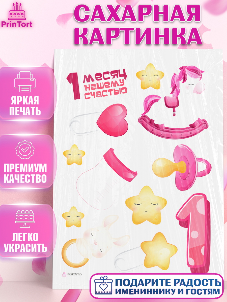 Сахарная картинка Девочке 1 мес Топпер Сахарная картинка, Девочке 1 мес, Девочка, 1 месяц, День рождения, арт. PT107461