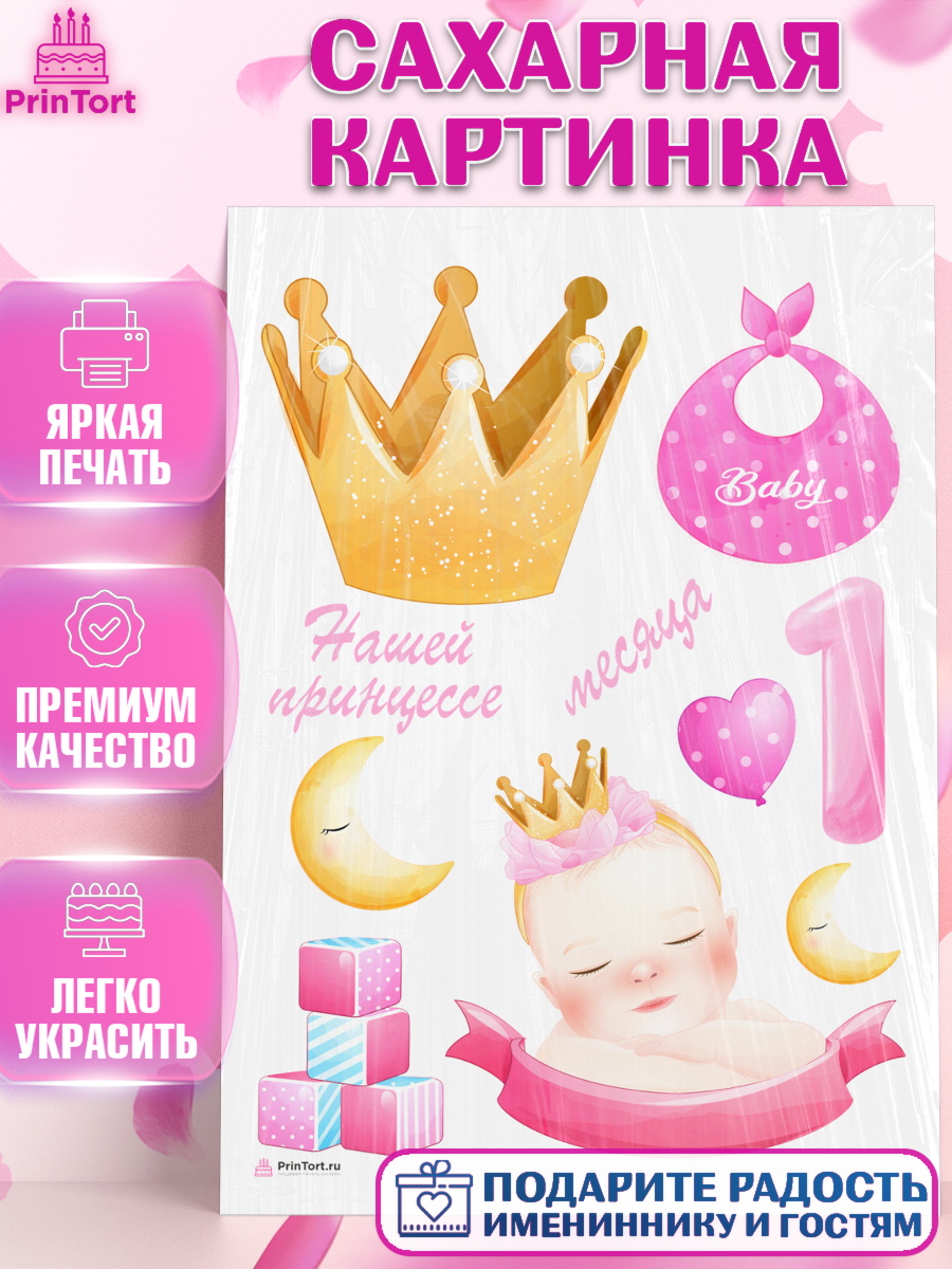 Сахарная картинка Девочке 1 мес Топпер Сахарная картинка, Девочке 1 мес, Девочка, 1 месяц, День рождения, арт. PT107465