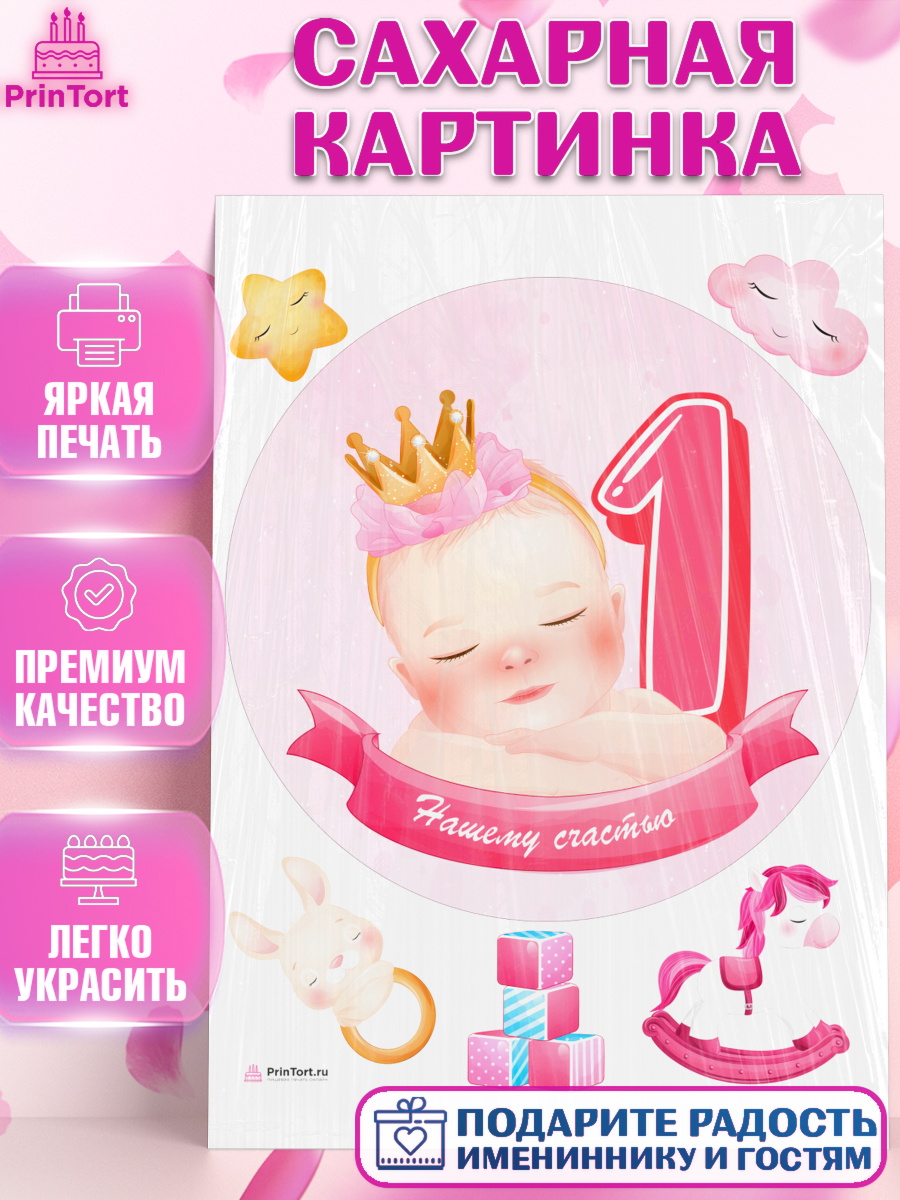 Сахарная картинка Девочке 1 мес Круг Сахарная картинка, Девочке 1 мес, Девочка, 1 месяц, День рождения, арт. PT107466