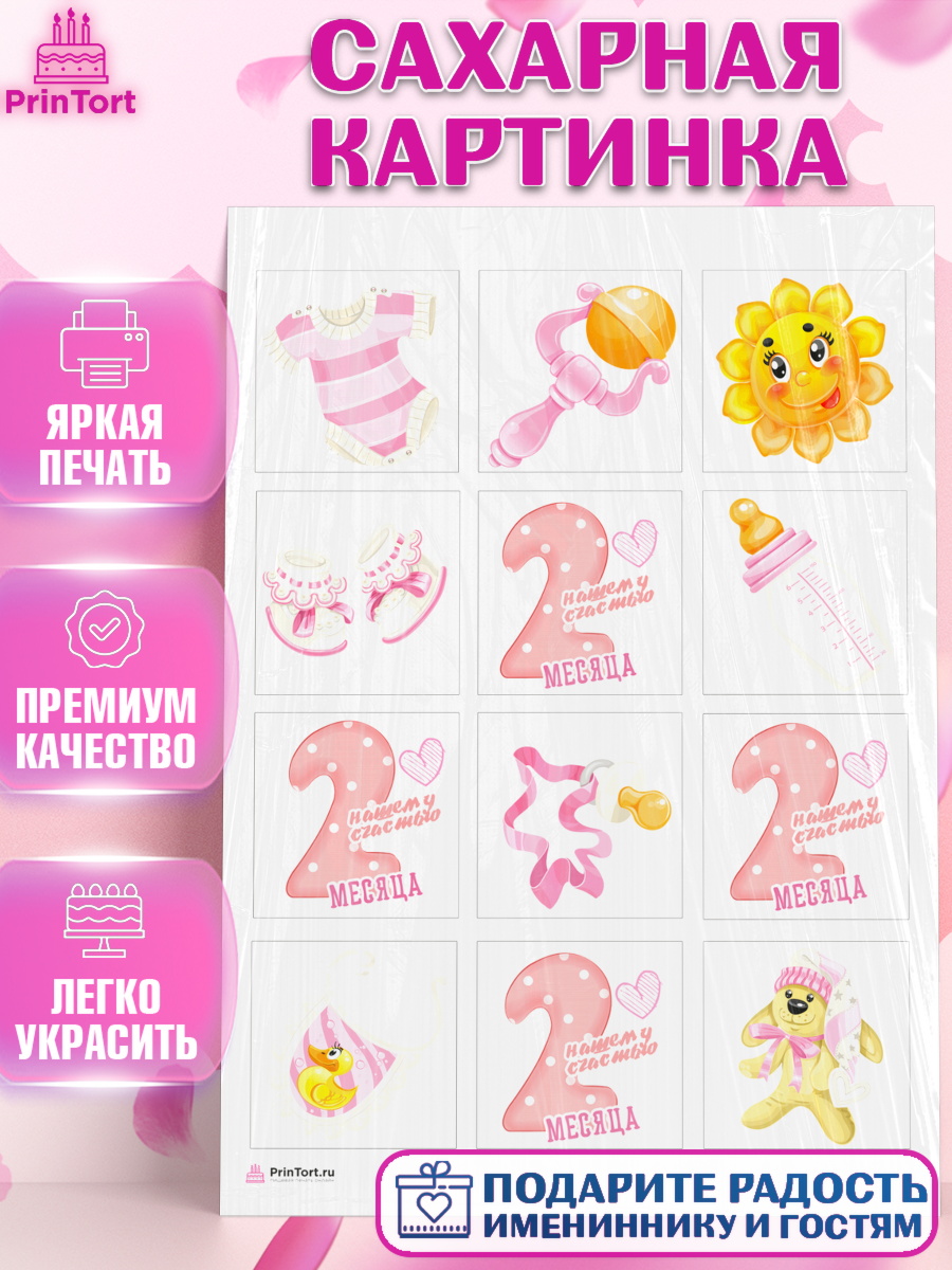 Сахарная картинка на торт Девочке 2 мес в день рождения Сахарная картинка, Девочке 2 мес, Девочка, 2 месяца, День рождения, арт. PT107475