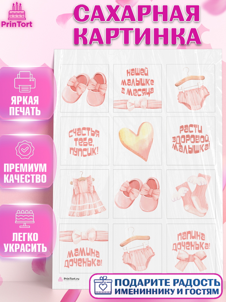 Сахарная картинка на торт Девочке 2 мес в день рождения Сахарная картинка, Девочке 2 мес, Девочка, 2 месяца, День рождения, арт. PT107479