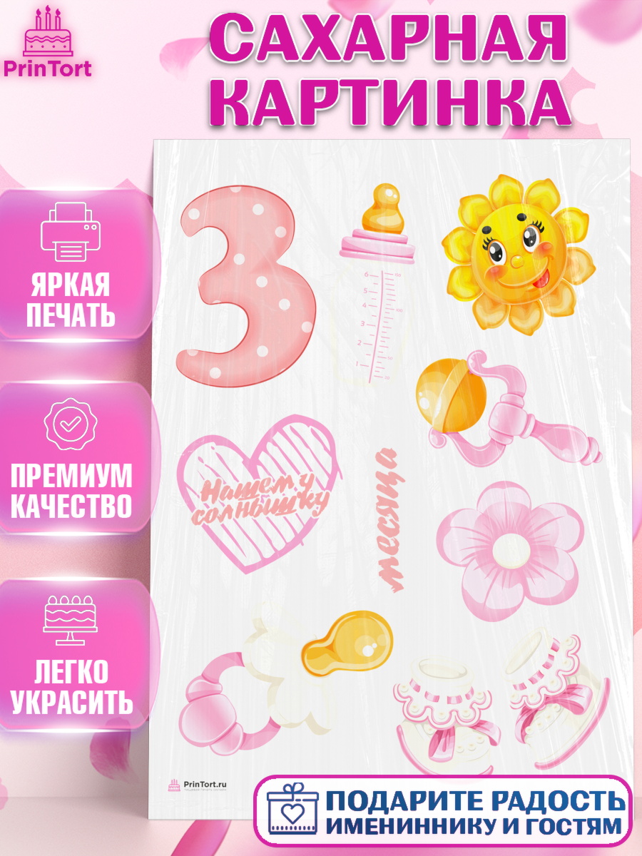 Сахарная картинка на торт Девочке 3 мес в день рождения Сахарная картинка, Девочке 3 мес, Девочка, 3 месяца, День рождения, арт. PT107497