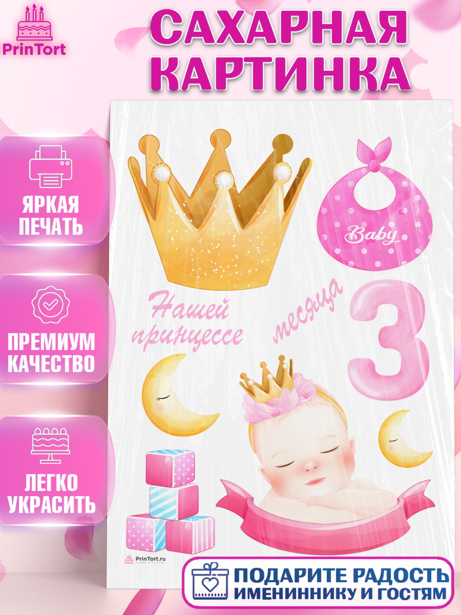 Сахарная картинка на торт Девочке 3 мес в день рождения Сахарная картинка, Девочке 3 мес, Девочка, 3 месяца, День рождения, арт. PT107505