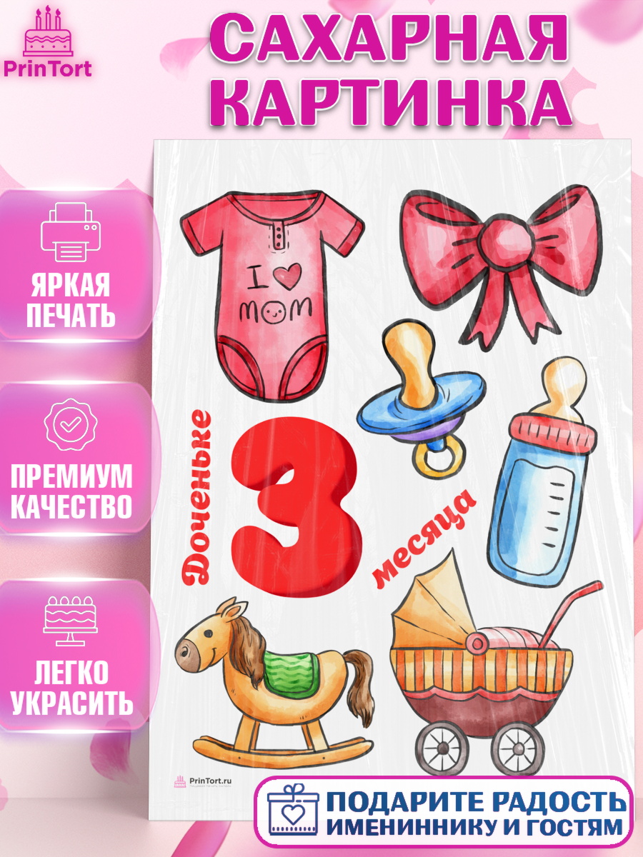 Сахарная картинка на торт Девочке 3 мес в день рождения Сахарная картинка, Девочке 3 мес, Девочка, 3 месяца, День рождения, арт. PT107509