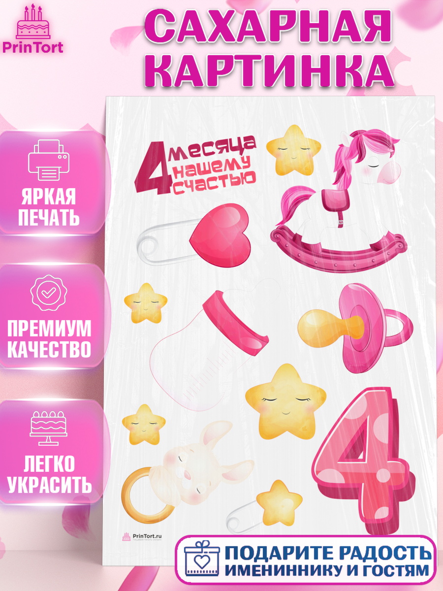 Сахарная картинка на торт Девочке 4 мес в день рождения Сахарная картинка, Девочке 4 мес, Девочка, 4 месяца, День рождения, арт. PT107521