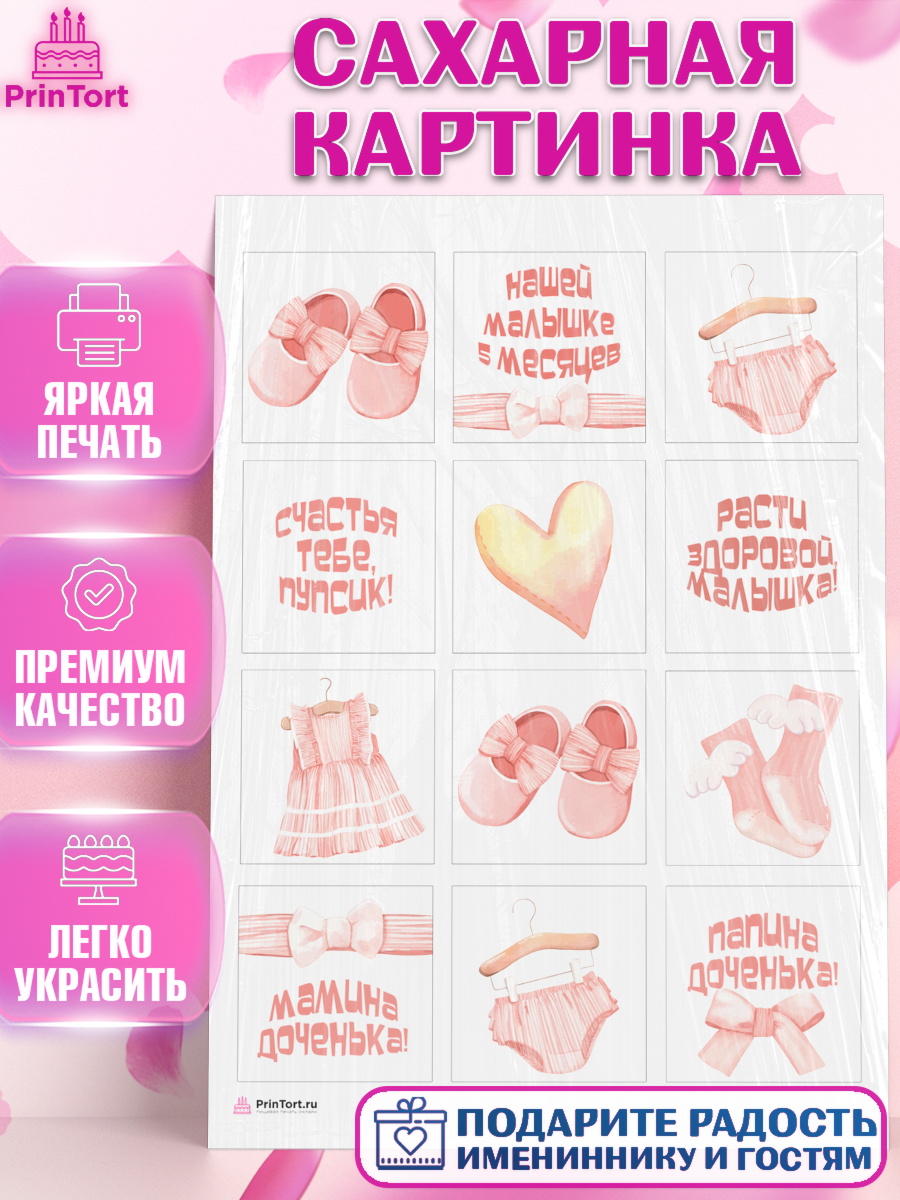 Сахарная картинка Капк 6 Сахарная картинка, Девочке 5 мес, Девочка, 5 месяцев, День рождения, арт. PT107539