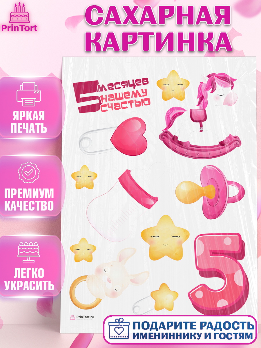 Сахарная картинка Девочке 5 мес Топпер Сахарная картинка, Девочке 5 мес, Девочка, 5 месяцев, День рождения, арт. PT107541