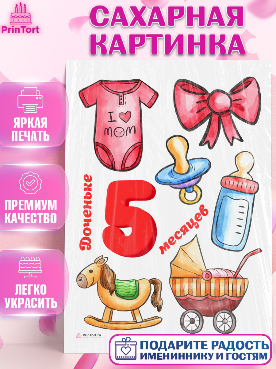 Сахарная картинка Девочке 5 мес Топпер Сахарная картинка, Девочке 5 мес, Девочка, 5 месяцев, День рождения, арт. PT107549