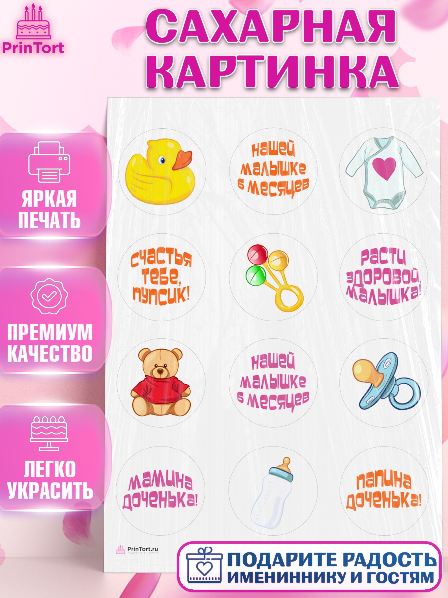 Сахарная картинка Девочке 6 мес Капк 5 Сахарная картинка, Девочке 6 мес, Девочка, 6 месяцев, День рождения, арт. PT107564