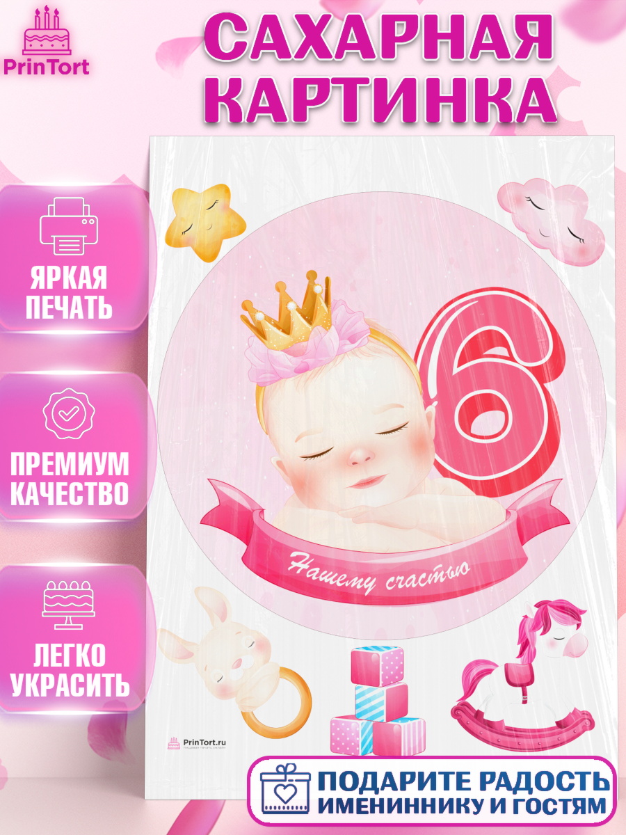 Сахарная картинка Девочке 6 мес Круг Сахарная картинка, Девочке 6 мес, Девочка, 6 месяцев, День рождения, арт. PT107566
