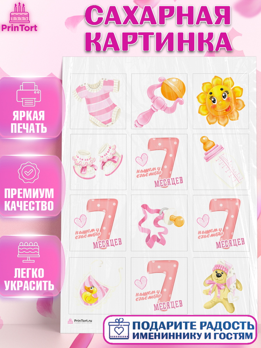 Сахарная картинка Капк 6 Сахарная картинка, Девочке 7 мес, Девочка, 7 месяцев, День рождения, арт. PT107575