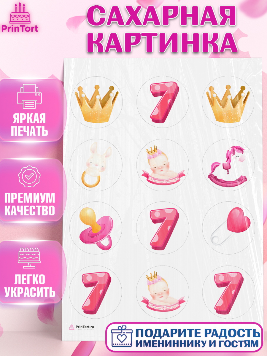 Сахарная картинка Девочке 7 мес Капк 5 Сахарная картинка, Девочке 7 мес, Девочка, 7 месяцев, День рождения, арт. PT107580