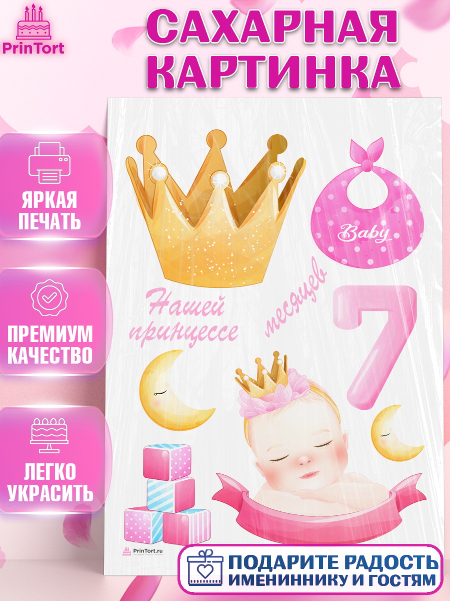 Сахарная картинка Девочке 7 мес Топпер Сахарная картинка, Девочке 7 мес, Девочка, 7 месяцев, День рождения, арт. PT107585