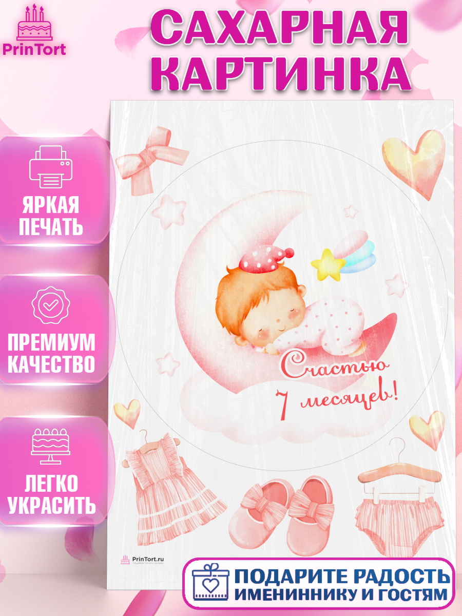 Сахарная картинка Девочке 7 мес Круг Сахарная картинка, Девочке 7 мес, Девочка, 7 месяцев, День рождения, арт. PT107593