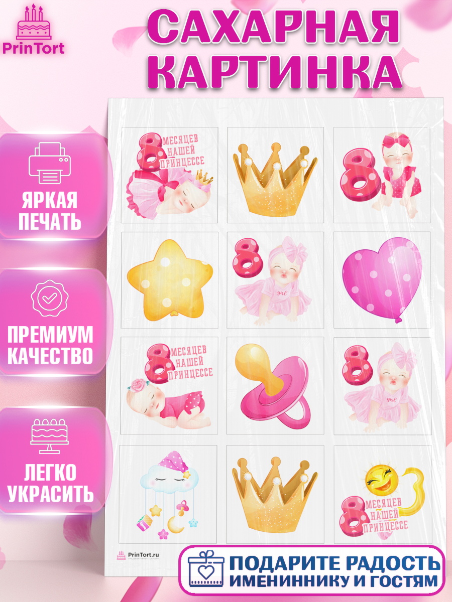 Сахарная картинка Капк 6 Сахарная картинка, Девочке 8 мес, Девочка, 8 месяцев, День рождения, арт. PT107607