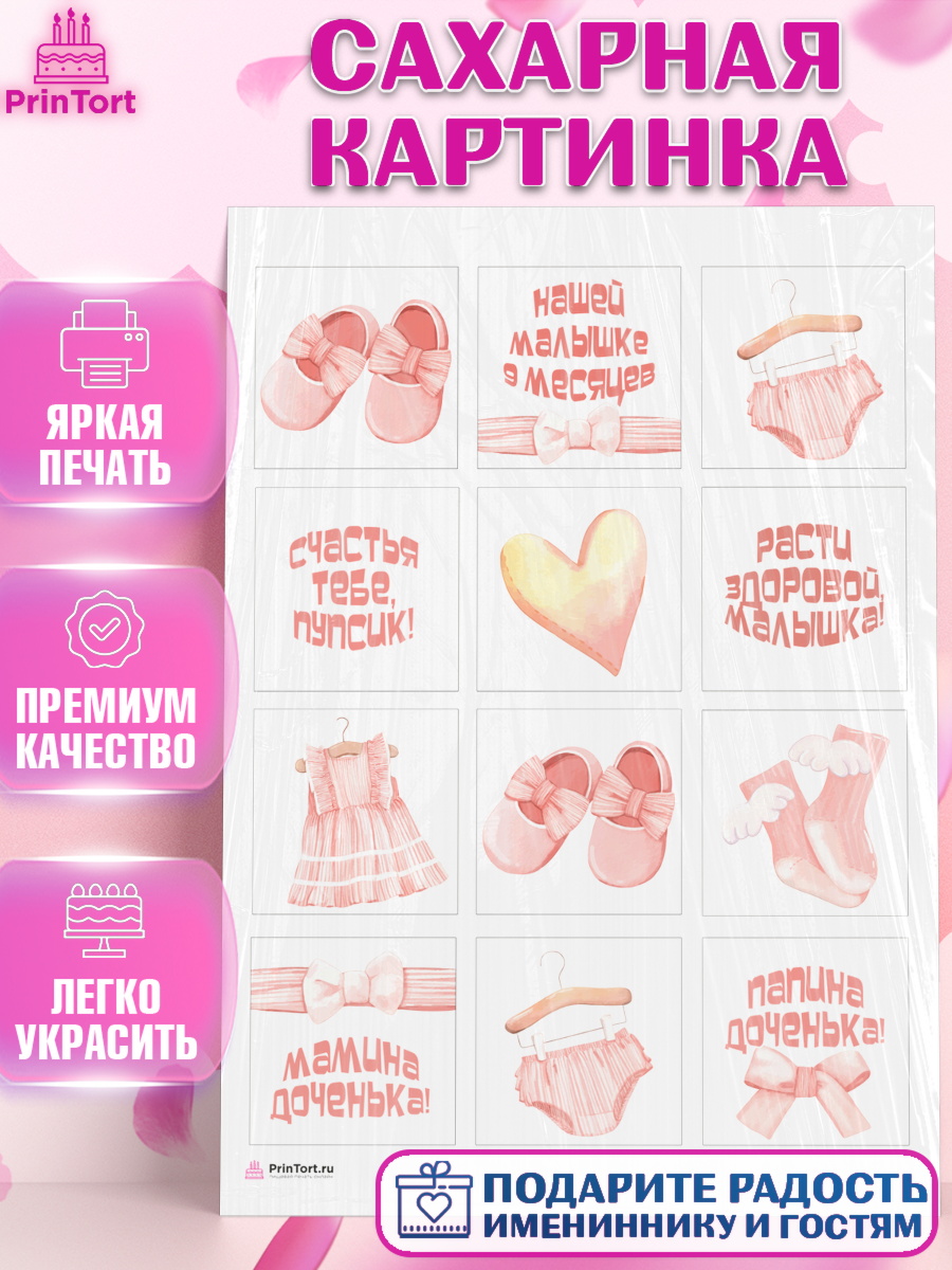 Сахарная картинка Капк 6 Сахарная картинка, Девочке 9 мес, Девочка, 9 месяцев, День рождения, арт. PT107619