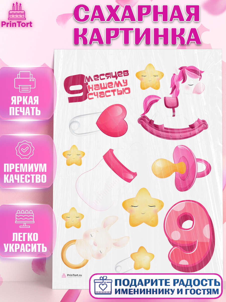 Сахарная картинка Девочке 9 мес Топпер Сахарная картинка, Девочке 9 мес, Девочка, 9 месяцев, День рождения, арт. PT107621